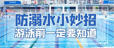 防溺水摄影图蓝色商务风公众号首图