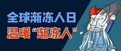 全球渐冻人日冰冻挑战蓝色商务风公众号首图