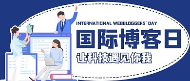 国际博客日卡通人物蓝色商务风公众号首图