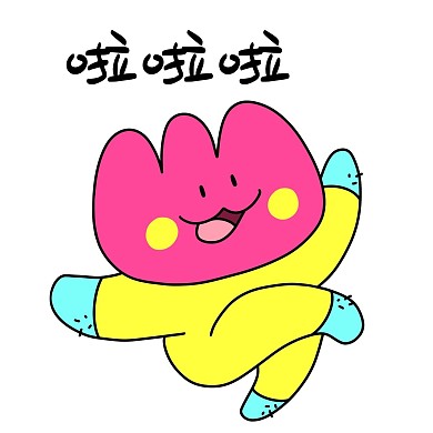 花花520啦啦啦开心漫画表情包