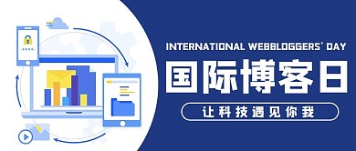 国际博客日卡通人物蓝色商务风公众号首图