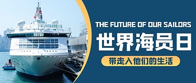 世界海员日摄影图蓝色商务风公众号首图