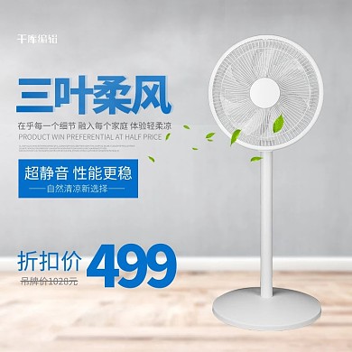 夏季电器落地扇蓝色简约电商主图