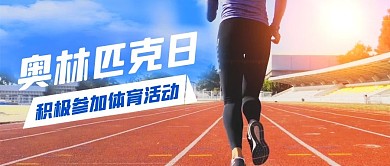 国际奥林匹克日国际奥林匹克日蓝色渐变公众号首图