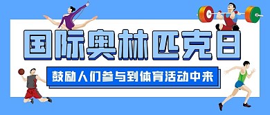 国际奥林匹克日国际奥林匹克日蓝色卡通公众号首图