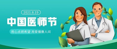 中国医师节医生青色卡通简约公众号首图