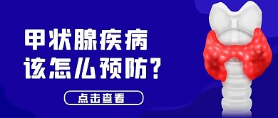 甲状腺疾病蓝色简约公众号首图
