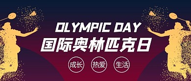国际奥林匹克日运动蓝色商务风公众号首图