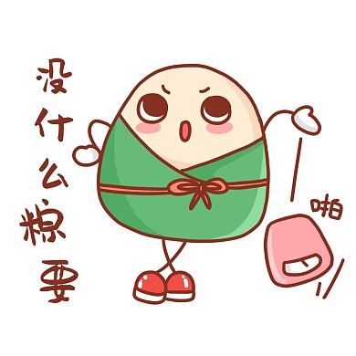 端午端午节粽子卡通表情包没什么粽要