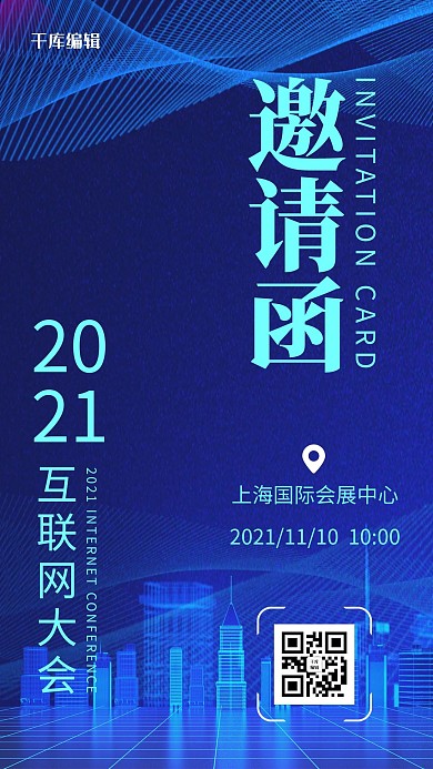 邀请函城市蓝色科技风海报