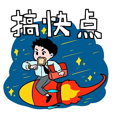网络用语搞快点表情包