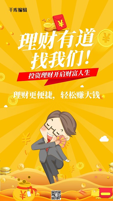 金融理财有道黄色创意海报