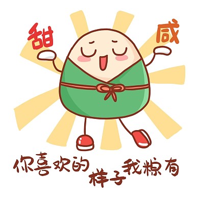 端午端午节粽子卡通表情包甜咸