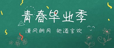 青春毕业季黑板公众号首图