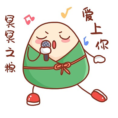 端午端午节粽子卡通表情包可爱唱歌情话