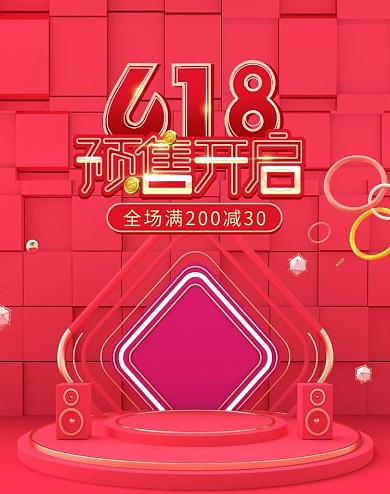618预售活动红色简约竖版电商竖版banner