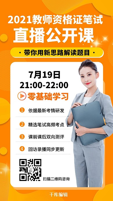 课程直播教师资格证橘色渐变海报