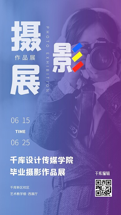 毕业摄影作品展简约海报机机紫色简约海报