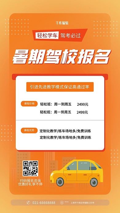 驾校招生橙色创意海报