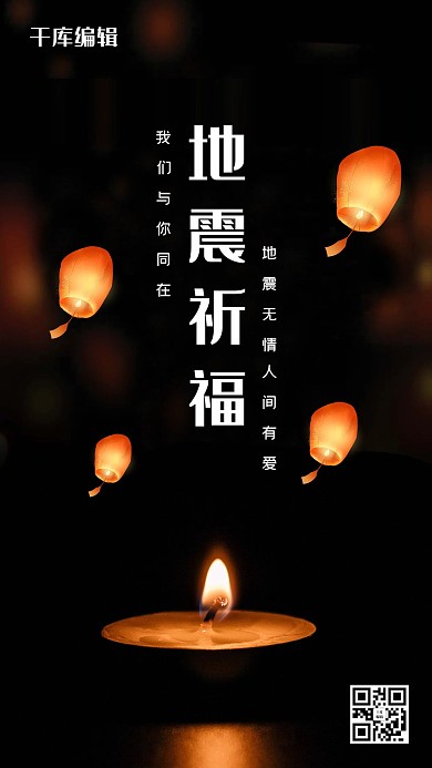 地震祈福黑色简约海报