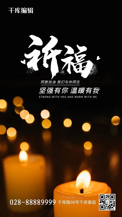 地震祈福黑色简约海报