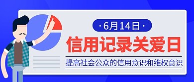 信用记录关爱日提高信用意识蓝色扁平公众号首图