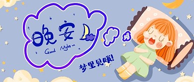 可爱的晚安睡觉的小女孩蓝紫卡通