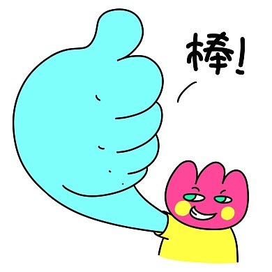 花花520棒大拇指赞漫画表情包