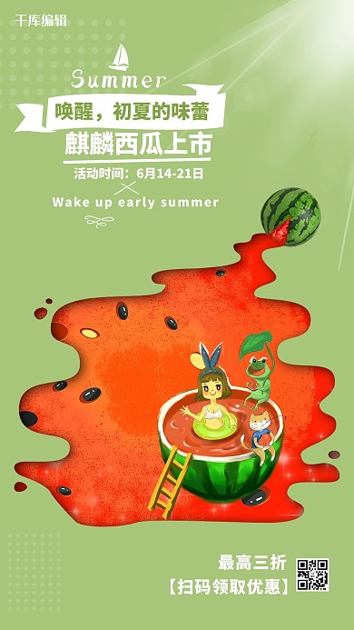 夏季促销西瓜绿色创意海报