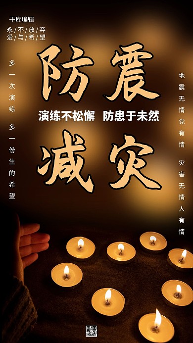 地震蜡烛黑色简约海报