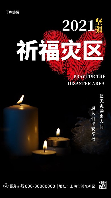 地震蜡烛黑色简约海报