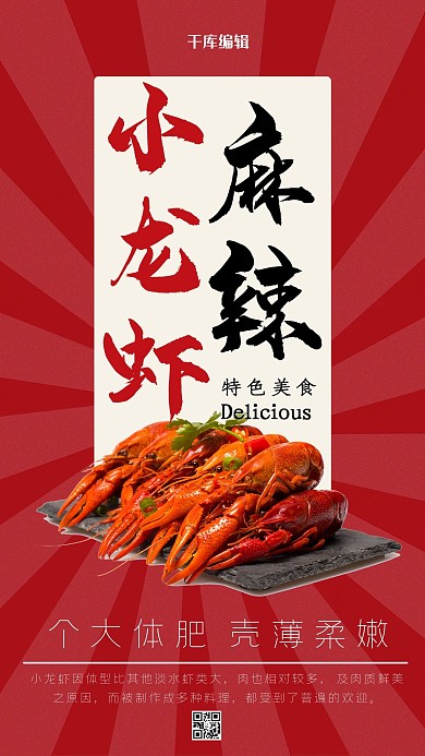 麻辣小龙虾麻辣小龙虾红色中国风 复古海报