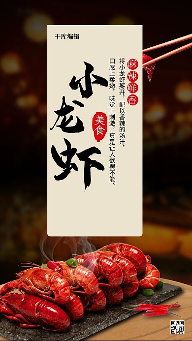 麻辣小龙虾黑色中国风海报