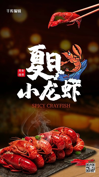麻辣小龙虾麻辣小龙虾黑色写实海报