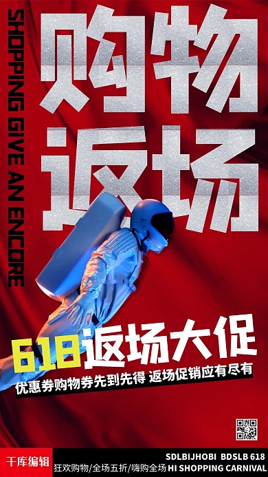 618返场宇航员红色创意海报