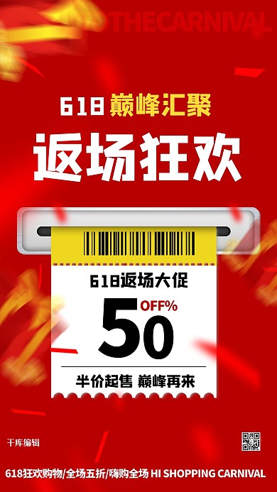 618返场文字红色创意海报