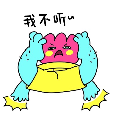 花花520我不听漫画表情包