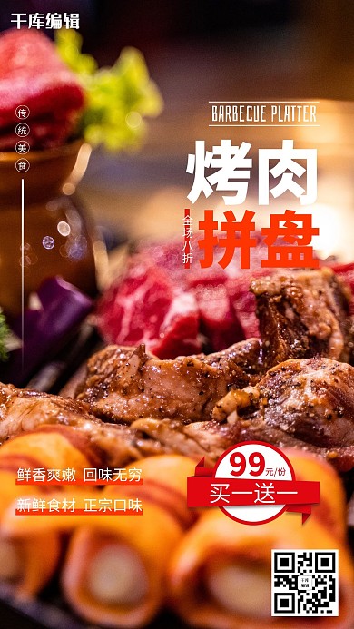 美食烤肉摄影图海报