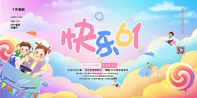 快乐61红黄色简约展板