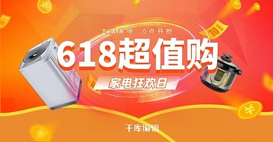 618电器促销红橙色调促销风电商横版banner