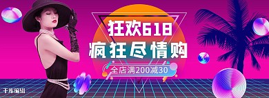 618年中大促女装活动紫色渐变电商全屏banner