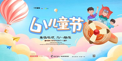 61儿童节蓝色简约大气展板