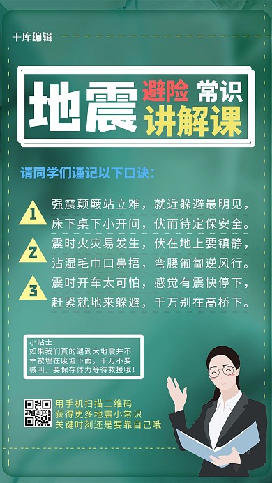 地震知识讲师绿色简洁海报