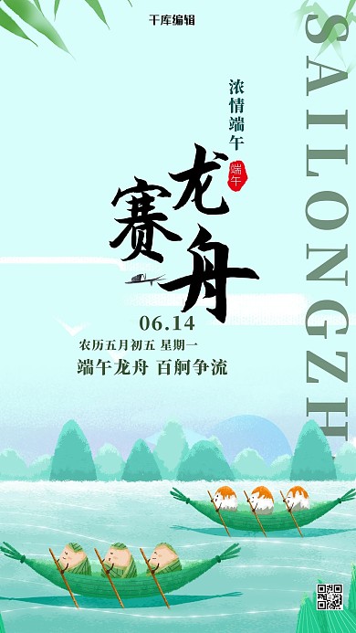 端午节赛龙舟绿色插画海报
