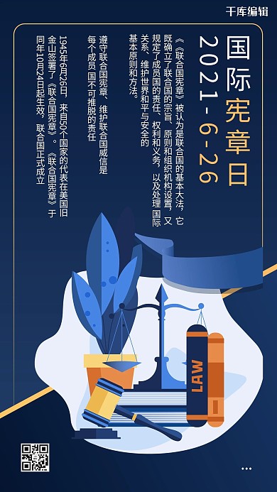 国际宪章日简约蓝色商务风手机海报