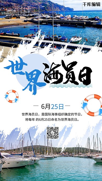 世界海员日摄影图蓝色商务风手机海报