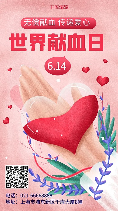 世界献血日捐献粉色卡通手机海报
