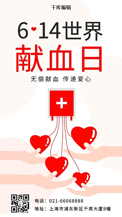 世界献血日无偿献血彩色卡通手机海报