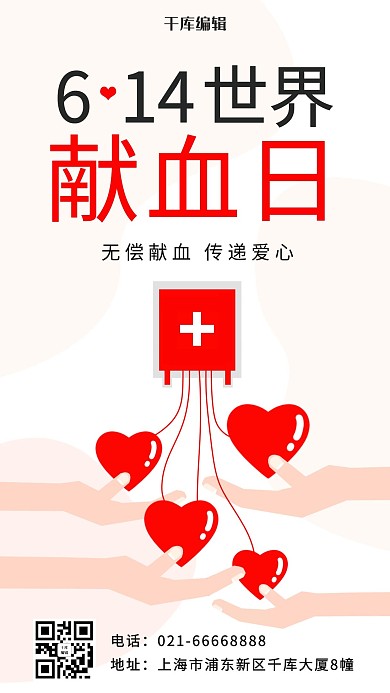 世界献血日无偿献血彩色卡通手机海报