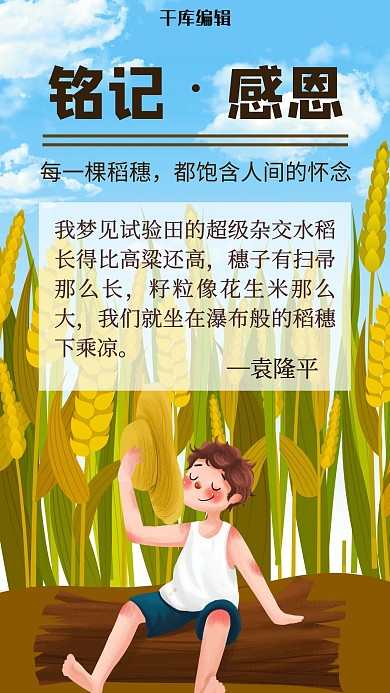 怀念袁隆平水稻棕色手绘手机海报